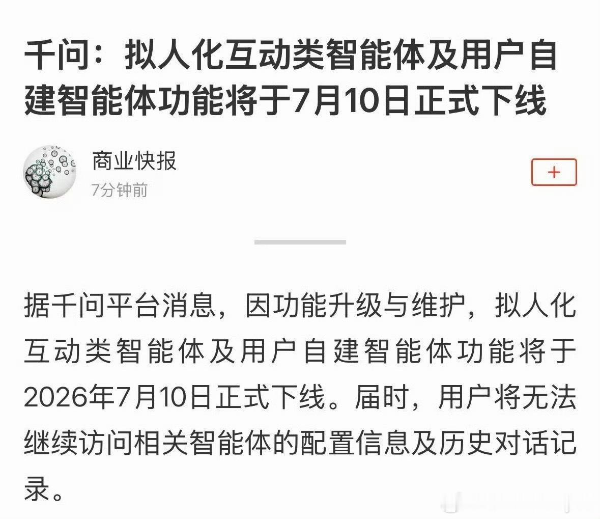 千问智能体功能10日下线刚看到千问和豆包都要下智能体功能了。千问是7月10号下线