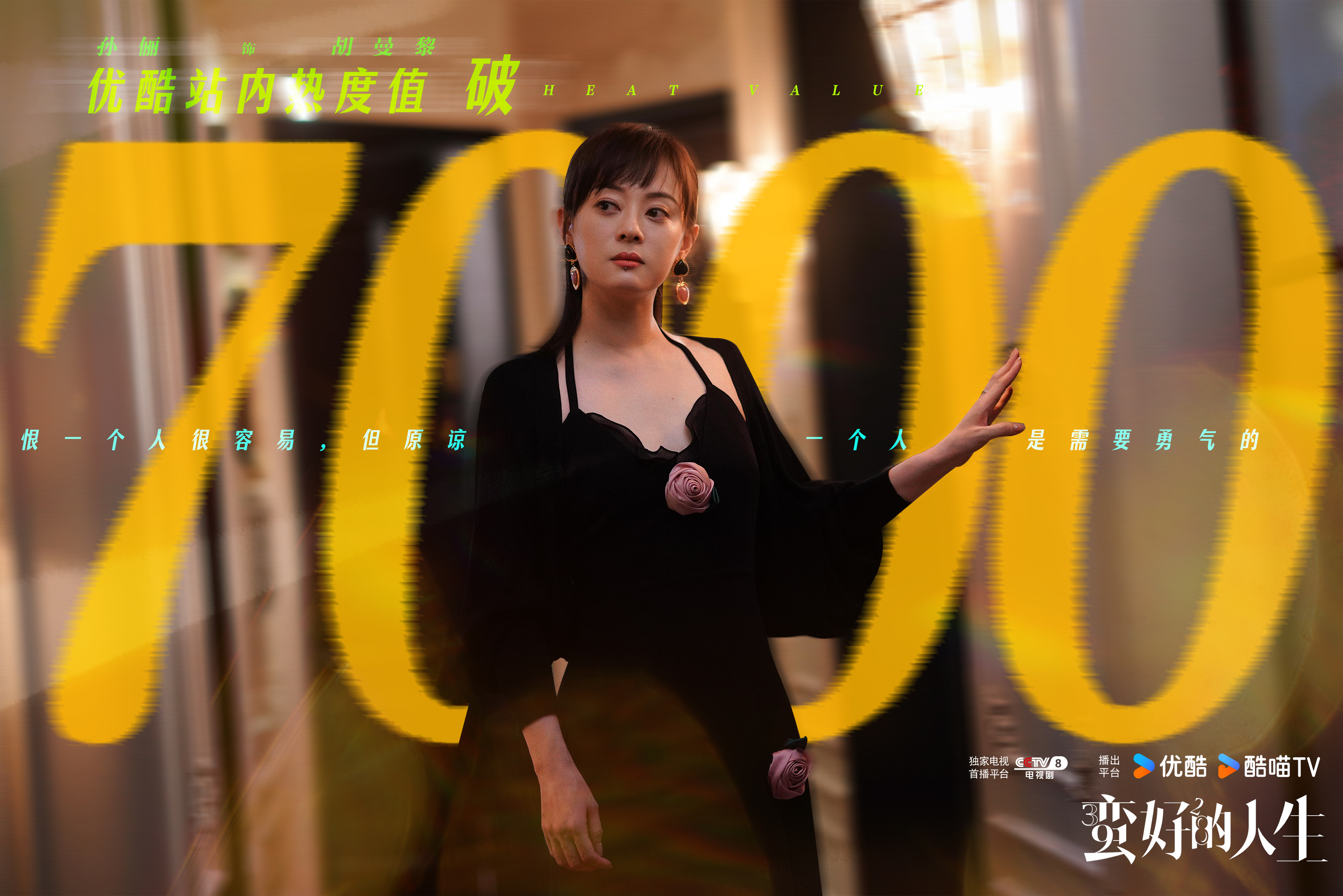 孙俪[超话]蛮好的人生站内热度破7000 乐观积极高能量，逆风翻盘胡曼黎。《蛮好
