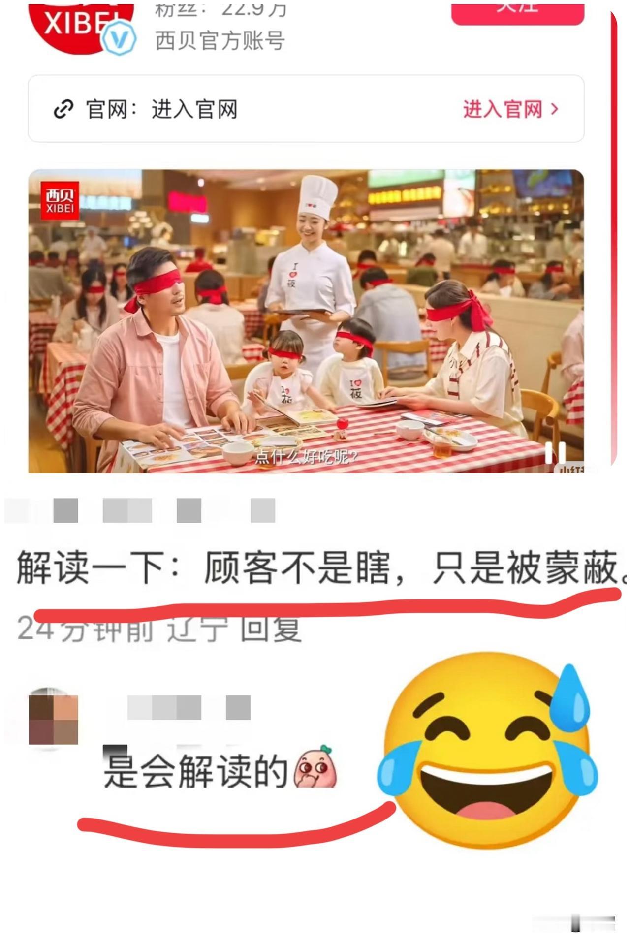 西贝啊西贝，收手吧！
宣传图又出洋相，
看到网友神评论，我直接笑出声……

真搞