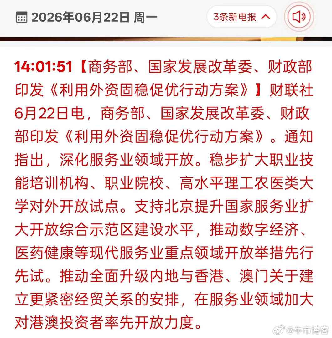 三大部委重磅发文！外资大举进场，这几条赛道散户抓紧看懂刚刷到一条重磅政策，商务部