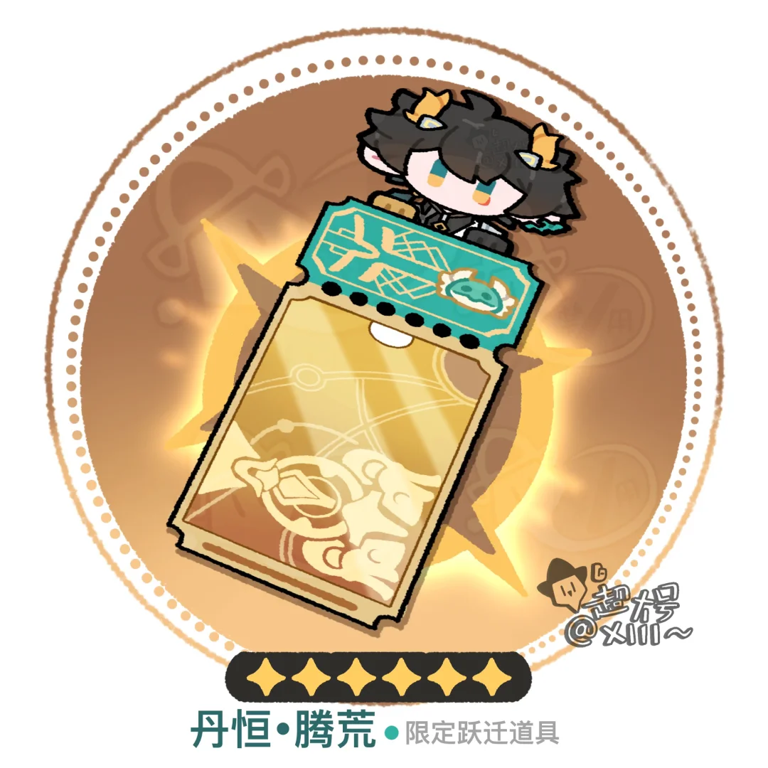 丹恒腾荒专票｜为你翻山越岭