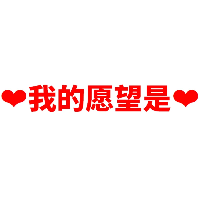 宝宝们，今天是我的生日。
