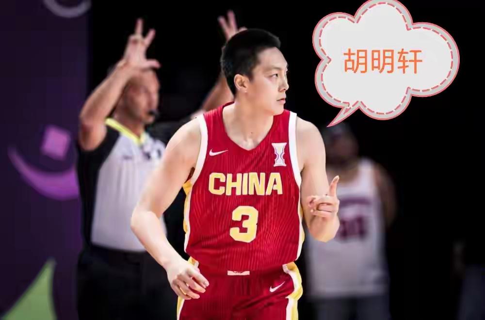 中国男篮福将，祝贺队长胡明轩！
小胡小胡不一般，
因为你叫胡明轩。
男篮顶着半边