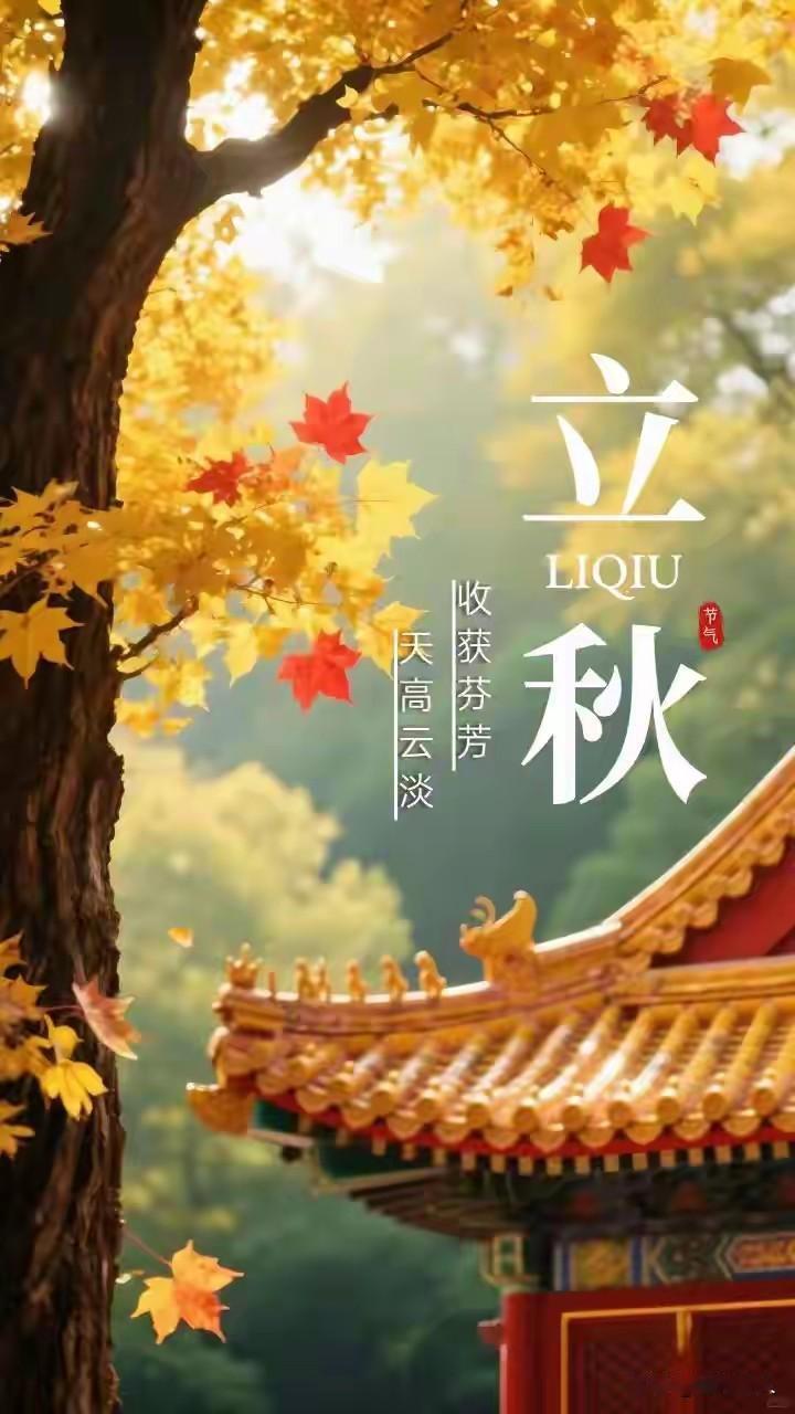 今日立秋：夏尽秋始，顺应时节，安稳度初秋！

 
8月7日，我们迎来二十四节气中