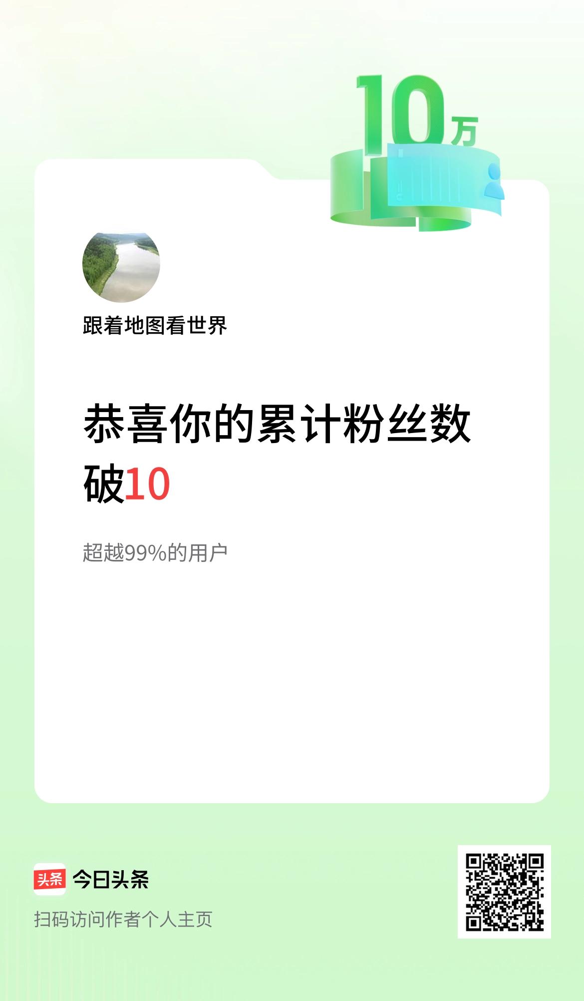 我在头条累计粉丝数破10万啦！