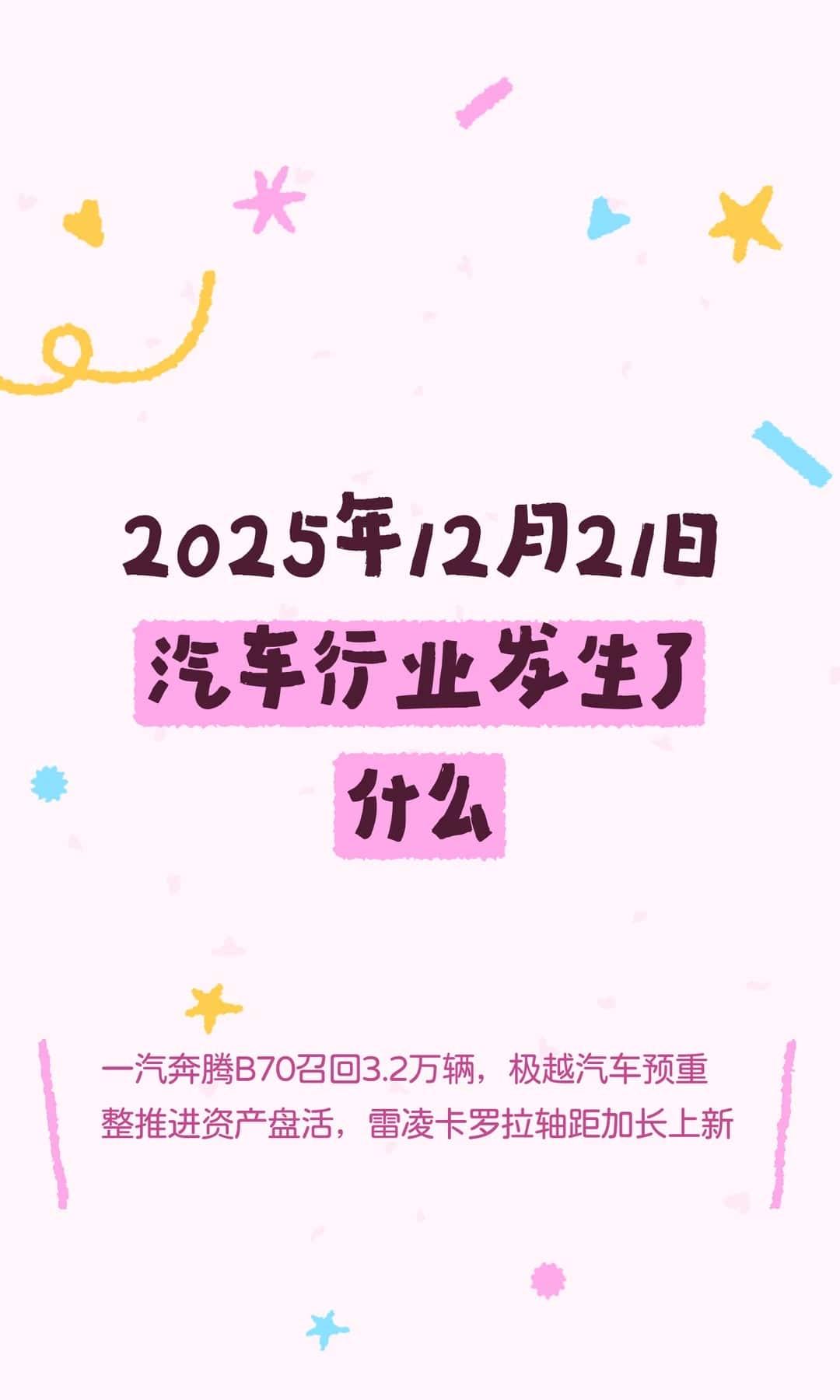 2025年12月21日汽车行业发生了什么
一汽奔腾B70召回3.2万辆，极越汽车