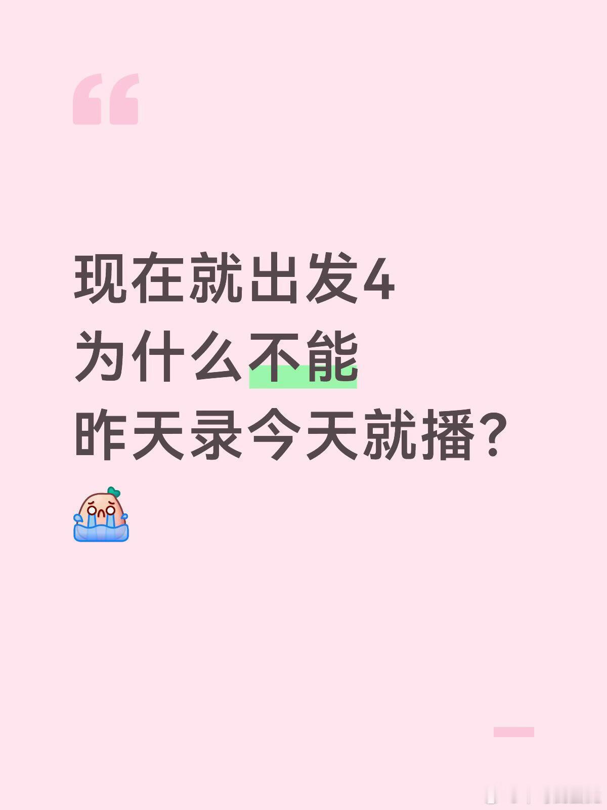 搞快点搞快点我是真的想看现在就出发｜现在就出发