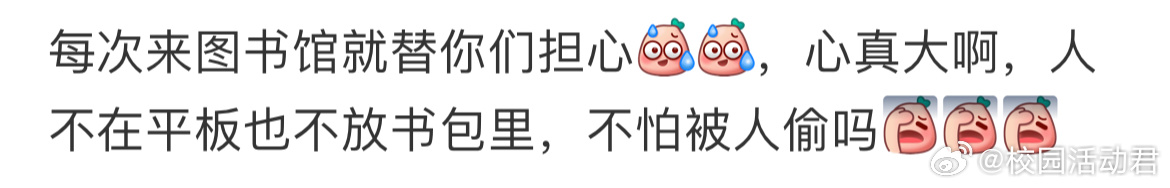 每次来图书馆就替你们担心 ​​​