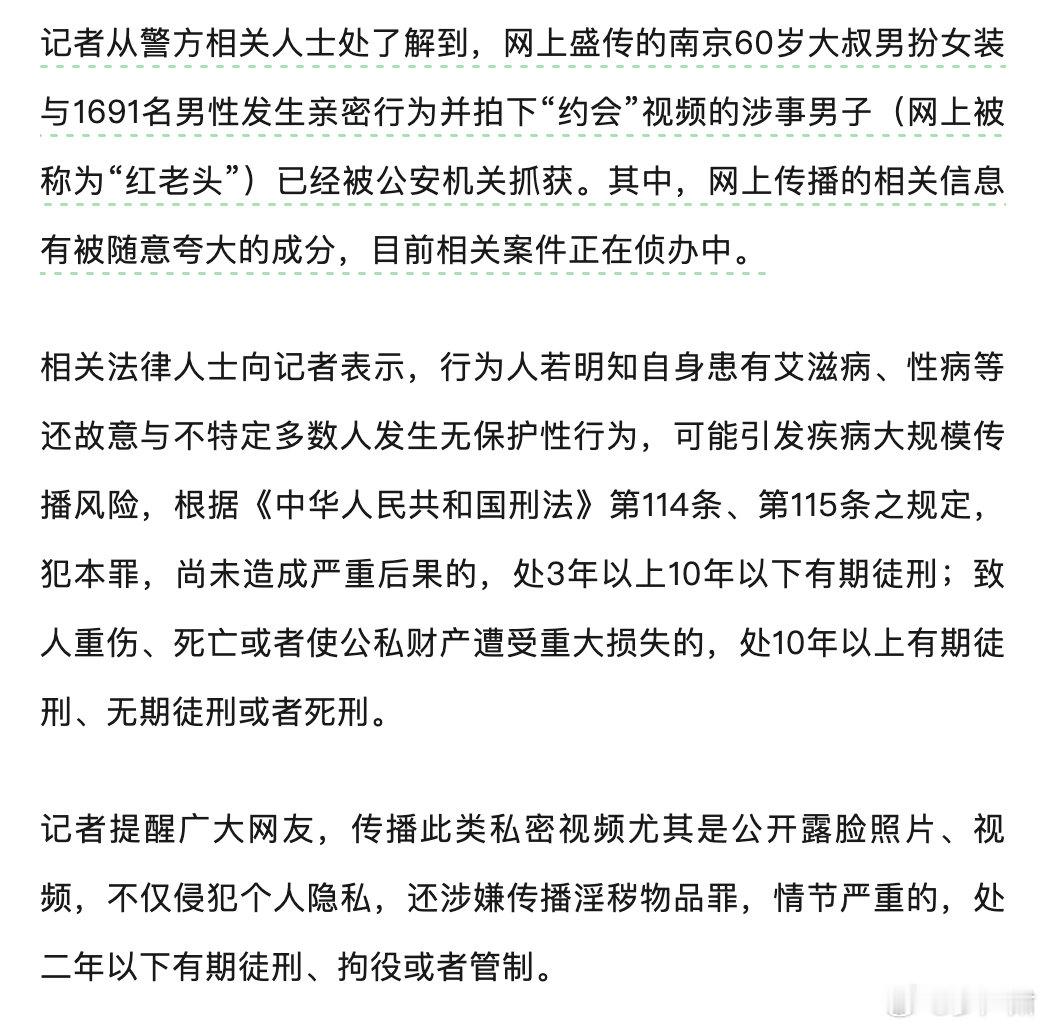 《法治日报》报道，南京60岁大叔男扮女装与1691名男性发生亲密行为并拍下“约会