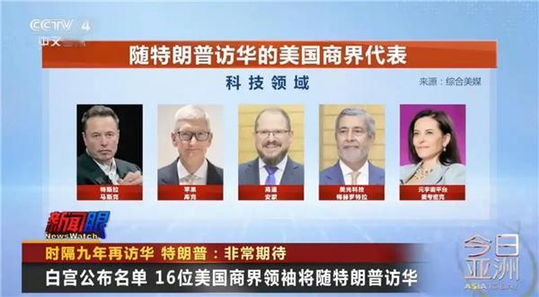 【名单公布！16位美国商界领袖随特朗普访华：库克、马斯克在内 黄仁勋无缘】特朗普