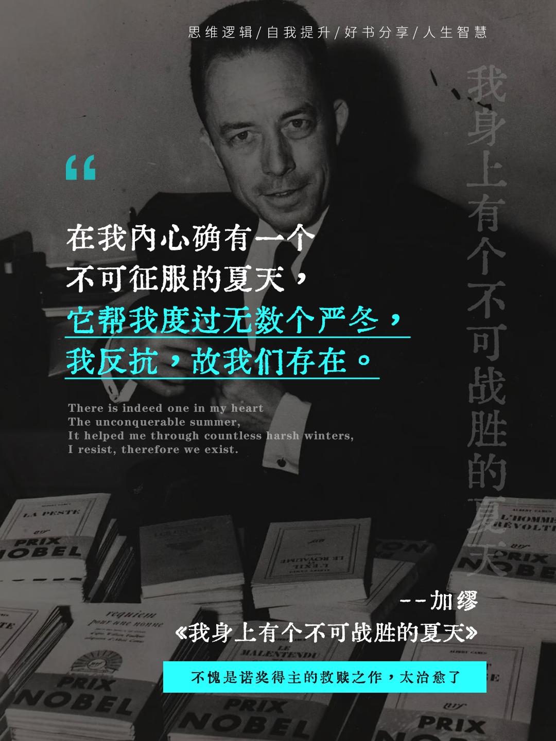 如果你也感到与这个世界格格不入，来吧，去读读加缪《我身上有个不可战胜的...