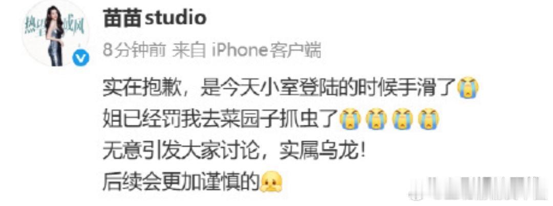 苗苗工作室回应苗苗回应称是工作人员登陆的时候手滑了，无意引发大家讨论，实属乌龙。