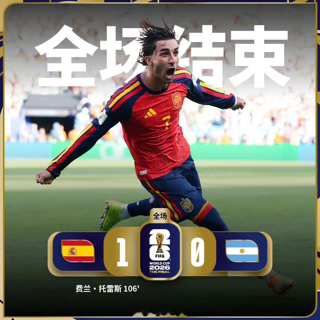 【西班牙大力神杯】阿根廷卫冕失败  2026美加墨世界杯足球赛决赛中，西班牙队与