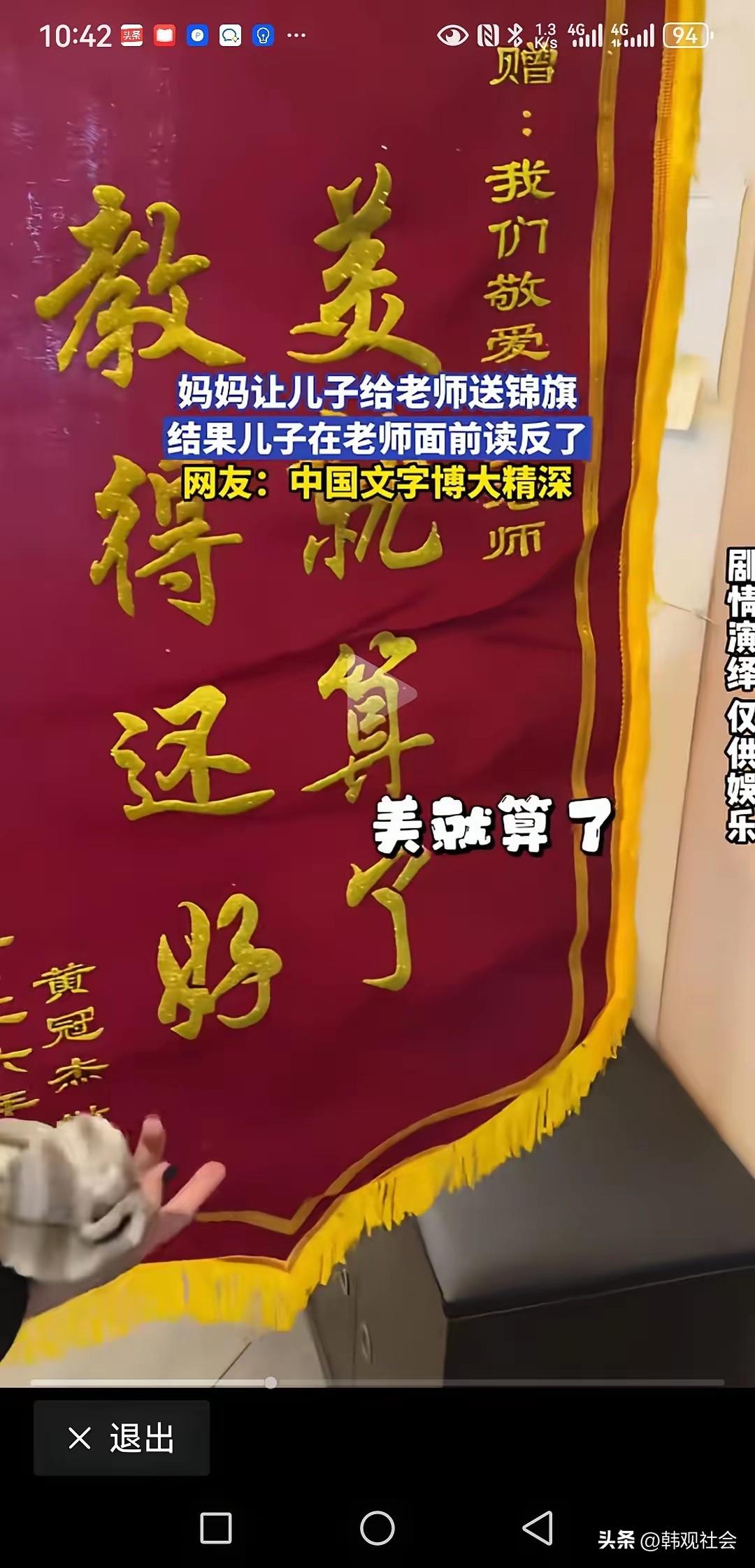 我们中华文字博大精深，老师不收
家长让儿子给女老师送了面锦旗，上写“美就算了，教