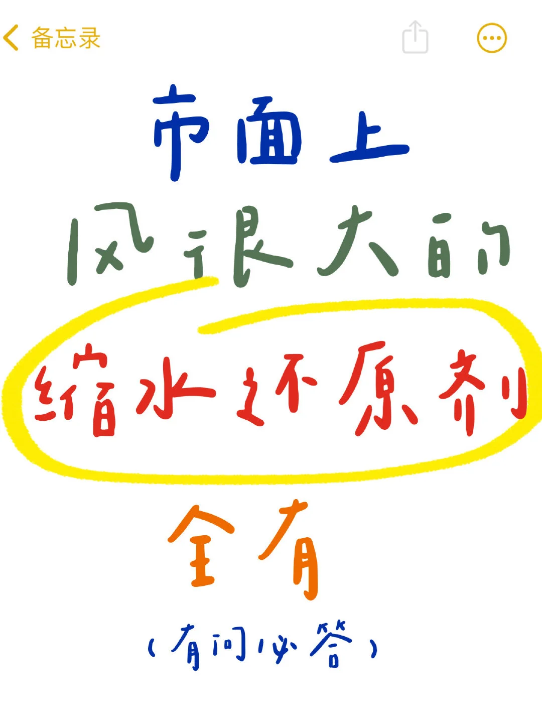 市面上风很大的缩水还原剂全有 有问必答