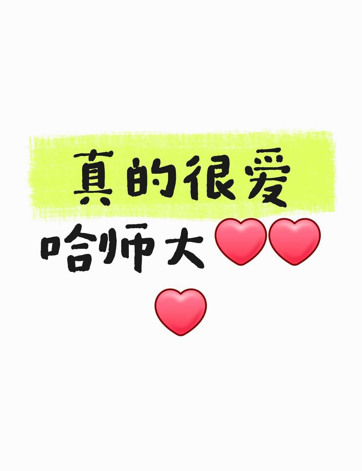 哈师大从来不收水电费，热水也不收费；11点准时断电，大家自觉安静下来，玩的不耽误