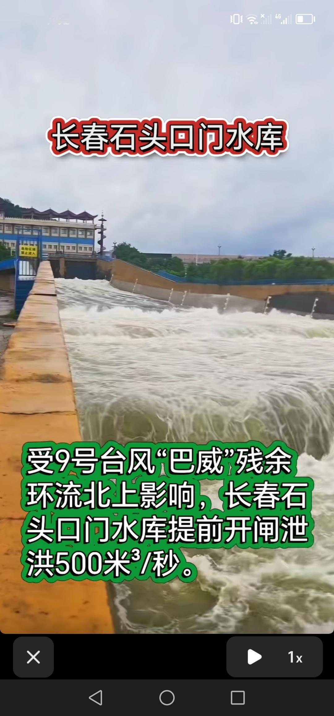 7月11号，受9号台风“巴威”残余环流北上影响，长春石头口门水库提前泄洪。

今