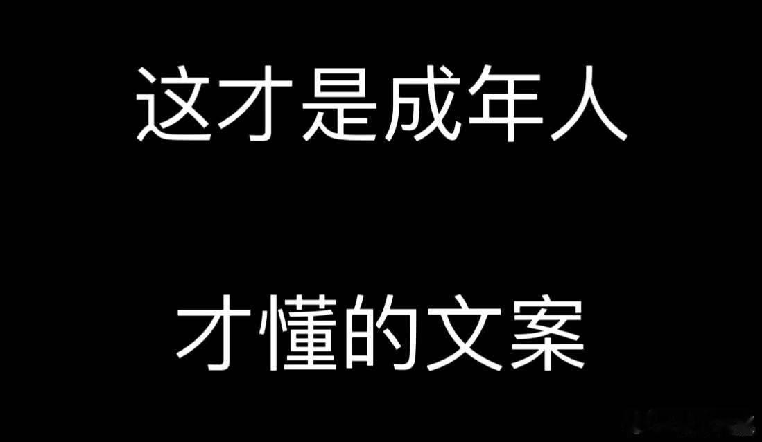 “这才是成年人才懂的文案” 