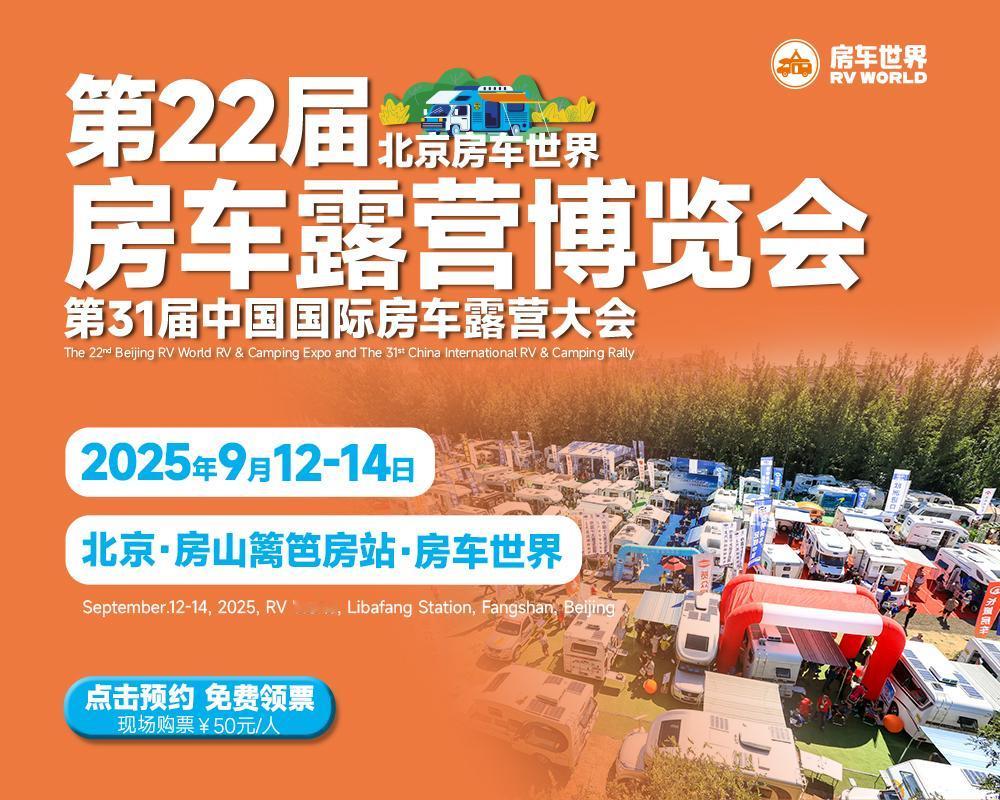 【🚌远方之约 | 北京房车露营盛会来袭，解锁移动生活的无限可能！】
2025年