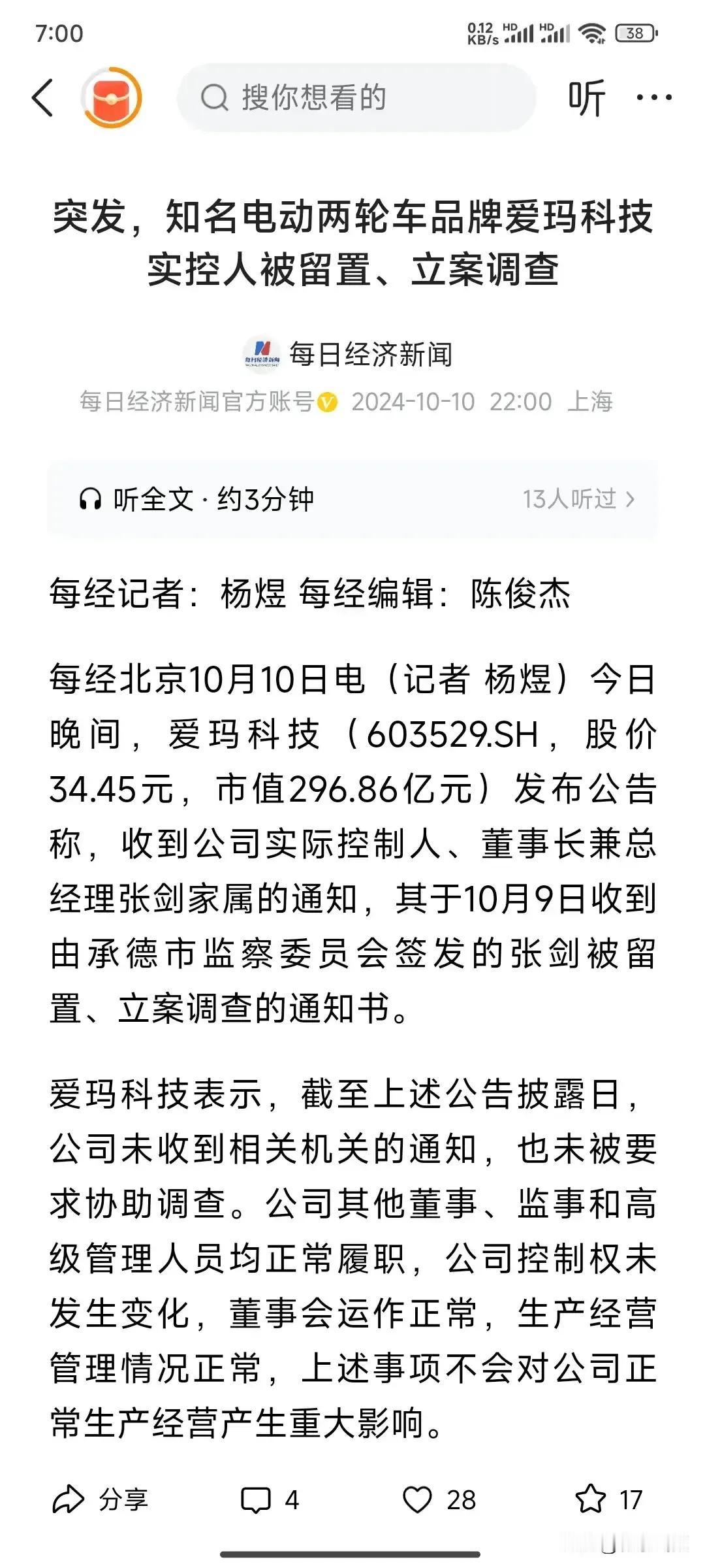 突发！爱玛电动车的老总被留置，立案调查，而且是被河北承德市留置。这个新闻来的真的