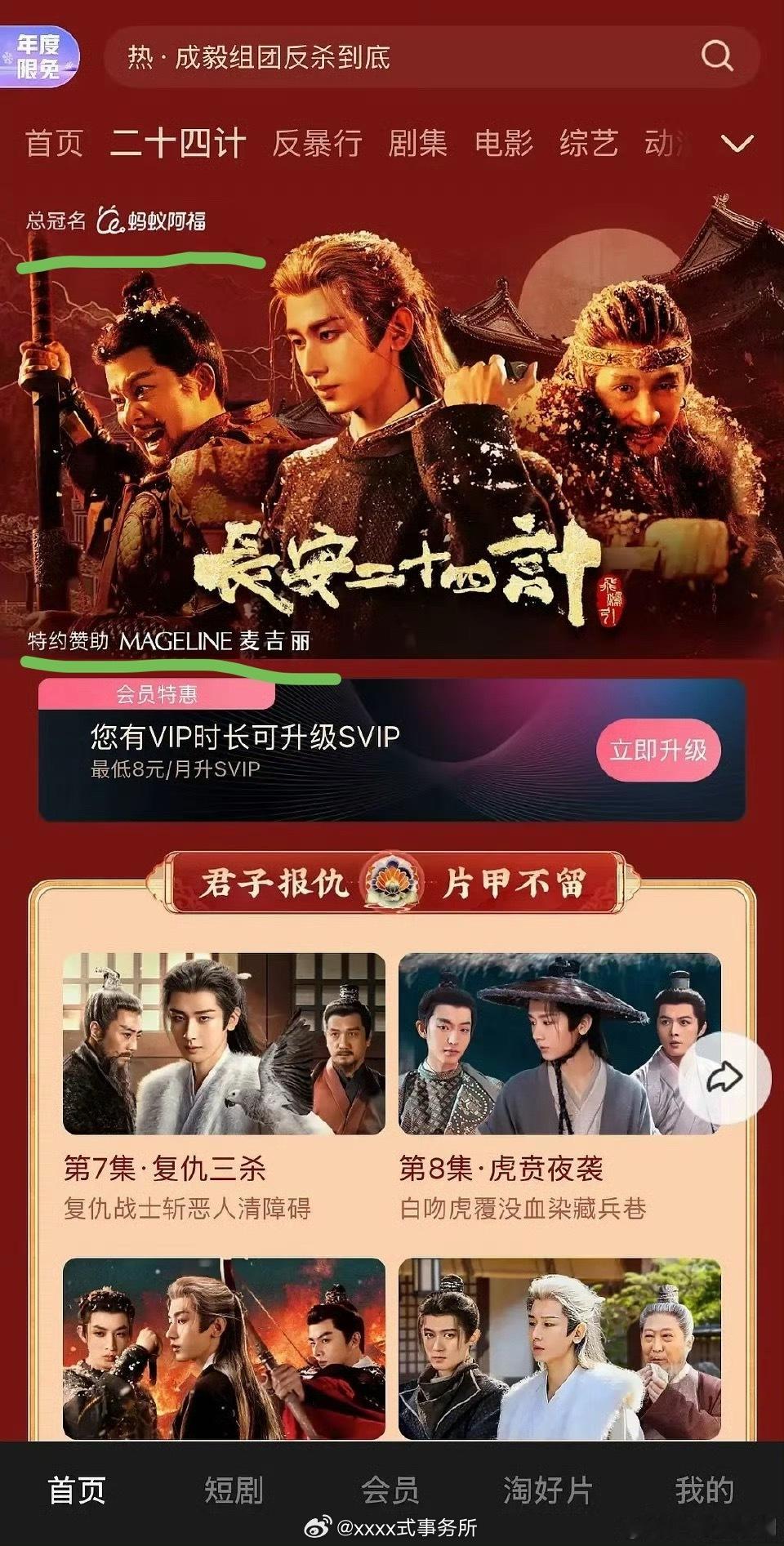 成毅《长安二十四计》新增总冠名蚂蚁阿福，播到半途空降总冠名，还有特约赞助麦吉丽 