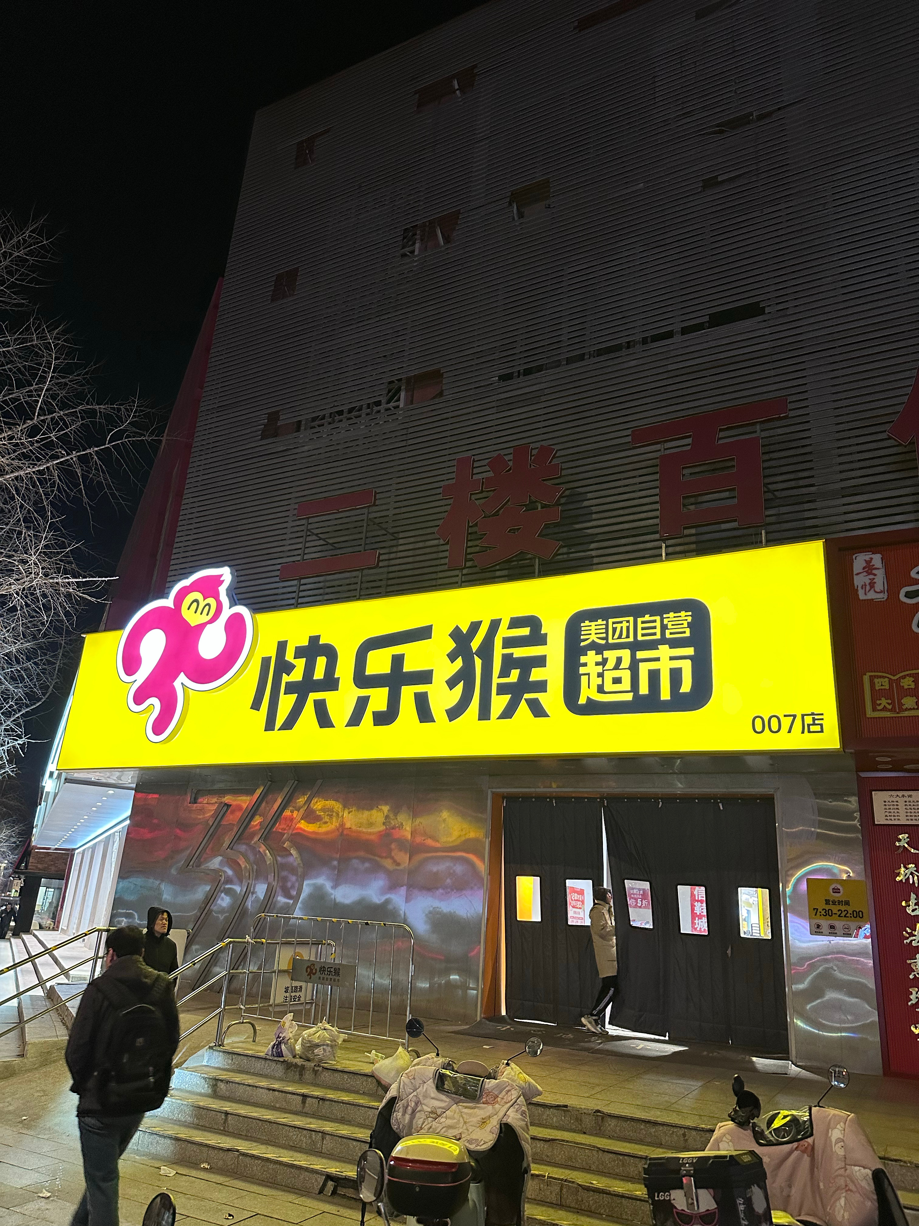 昨天晚上去美团的快乐猴超市逛了下，感觉很多蔬菜水果的价格是盒马的一半？这价格简直