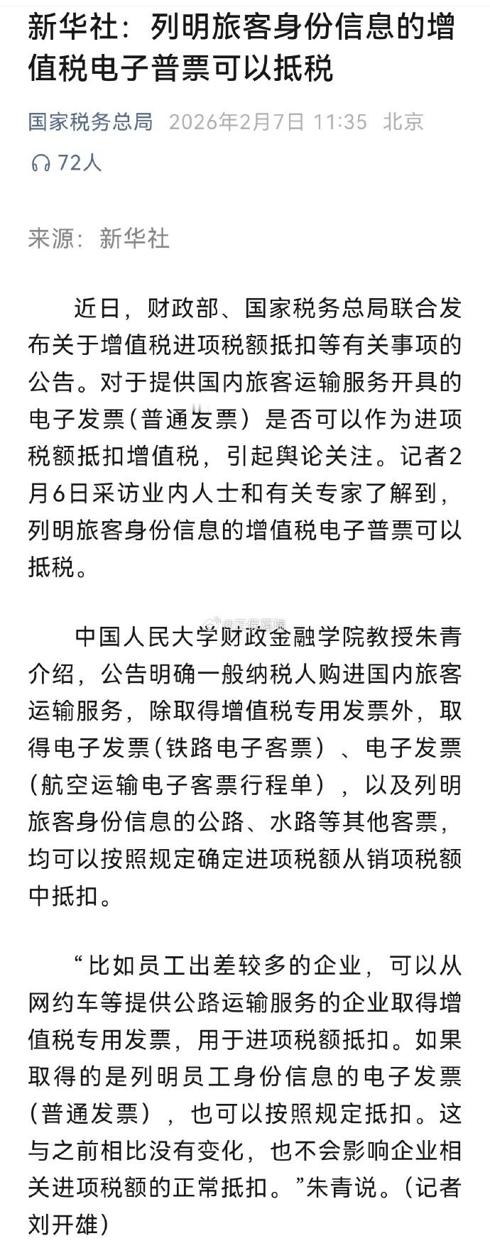 【专家解释：列明旅客身份信息的增值税电子普票可以抵税】近日，财政部、国家税务总局