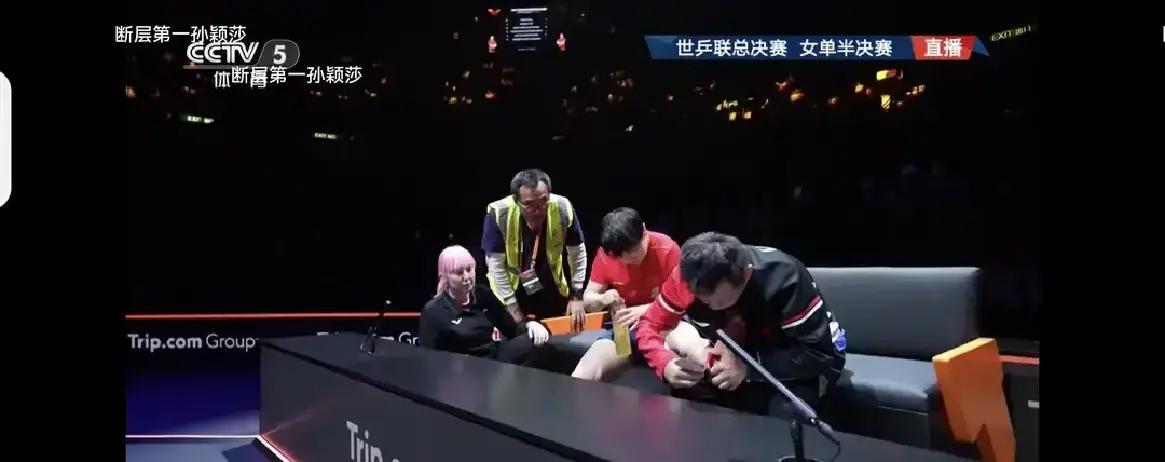 孙颖莎刚才脚踝受伤了。
 
之前总觉得她是铁人，于老师都佩服她，没见她喊过哪疼哪