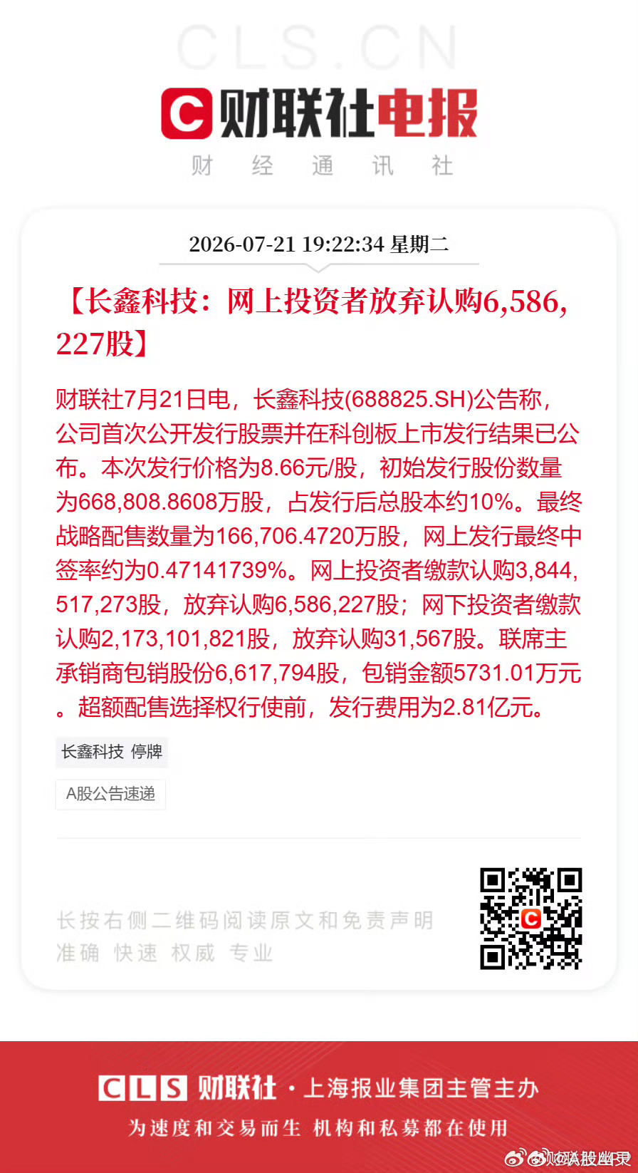 长鑫科技打新弃购658万股一爆仓者多没钱交；二，中签者几百万人，市场一致性太强，