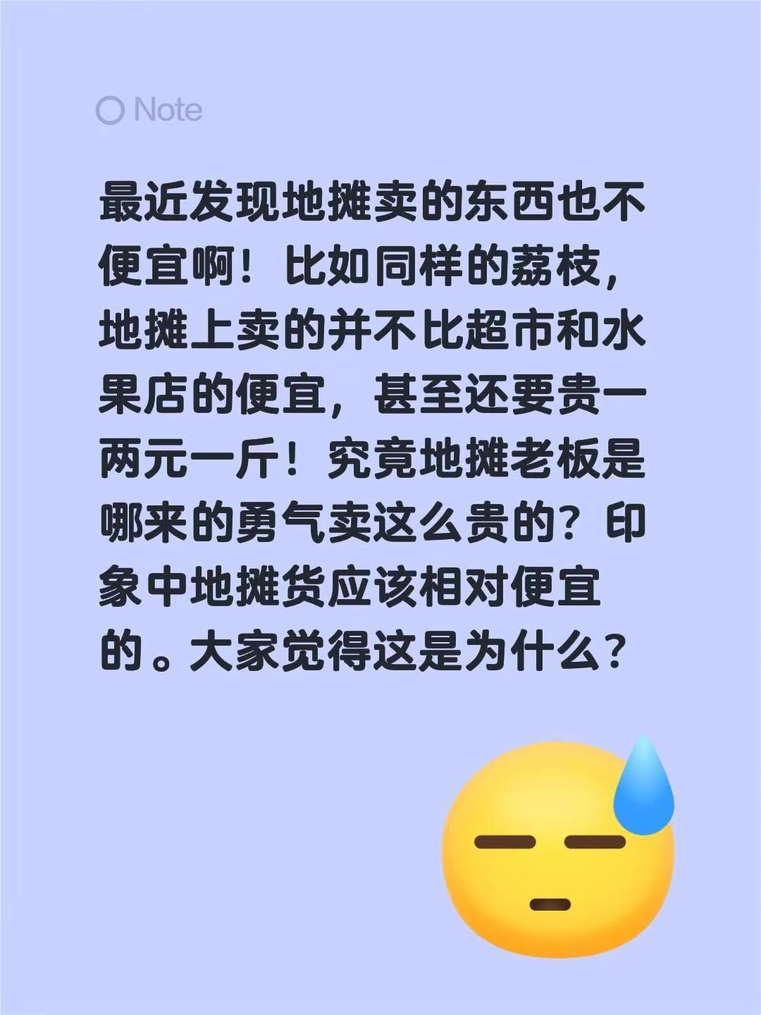 最近发现地摊卖的东西也不便宜啊！比如同样的荔枝，地摊上卖的并不比超市和水果店的便