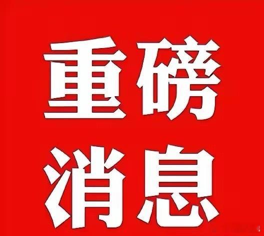 8月27日周四股市个股利好利空重磅消息：看看有没有你的持仓股－利好消息一览1.湖