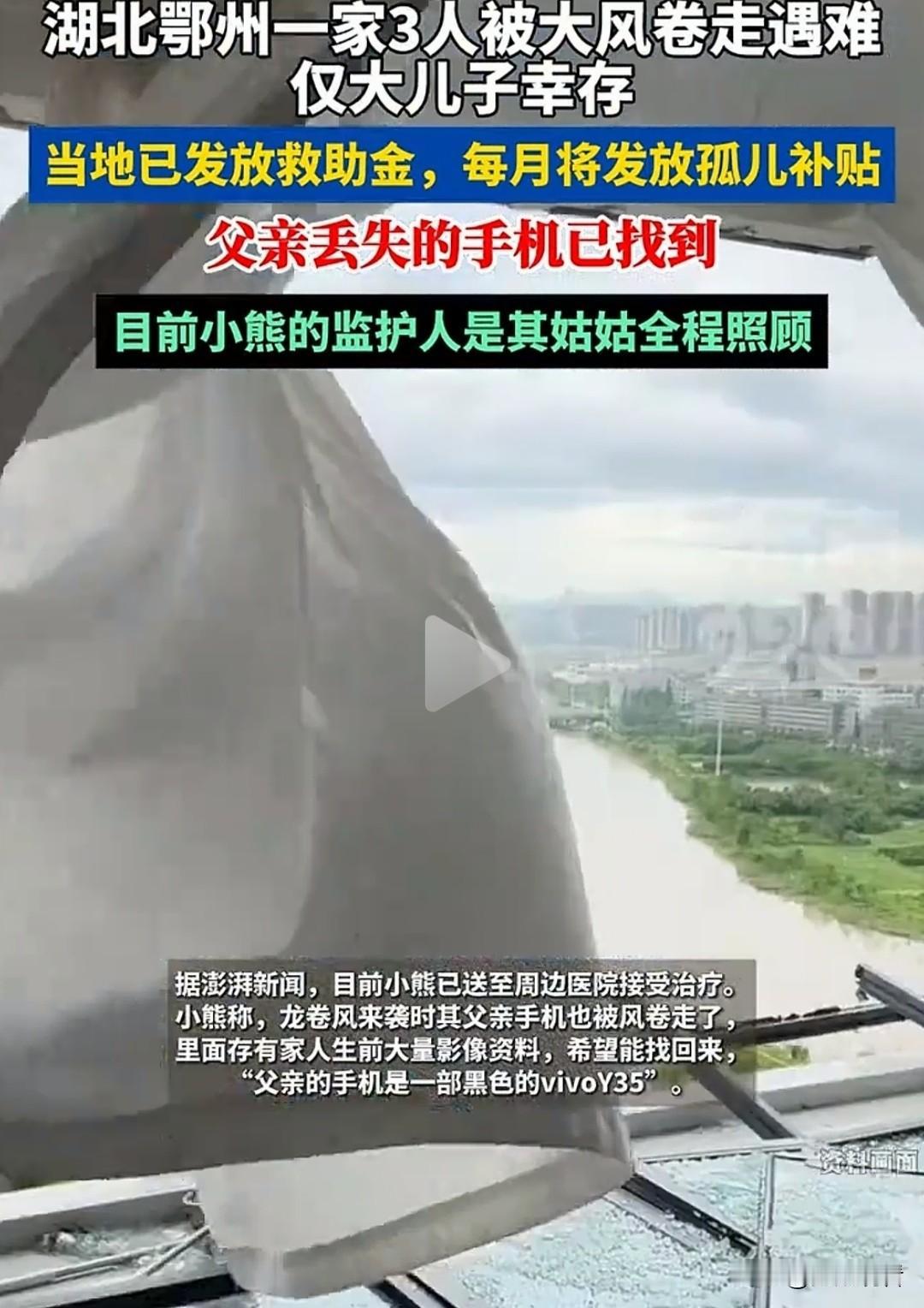 近日，湖北省鄂州市一家3人被大风卷走遇难，仅大儿子幸存，父亲丢失的手机已找到，当