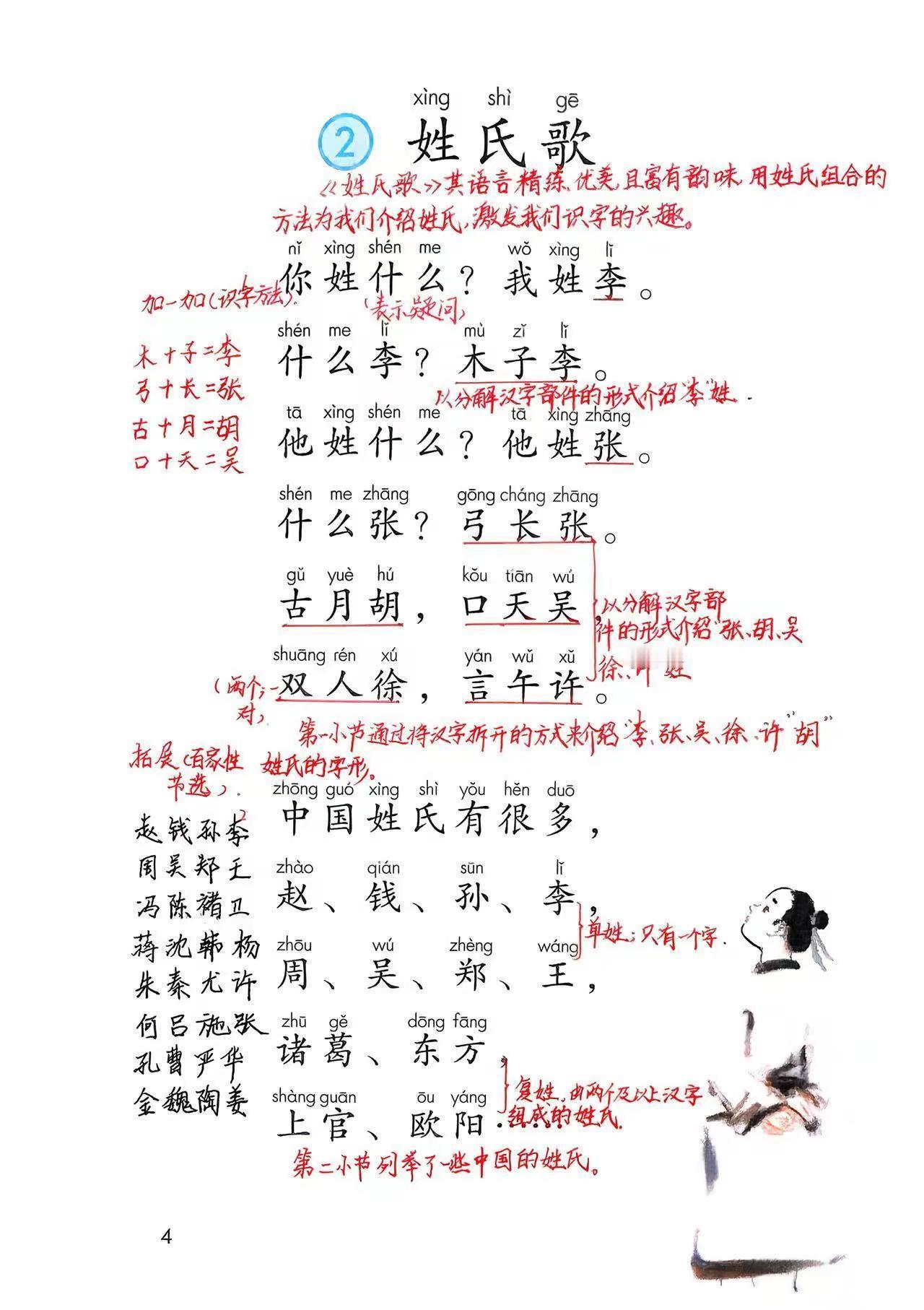 新版一下语文第2课：《姓氏歌》课堂笔记