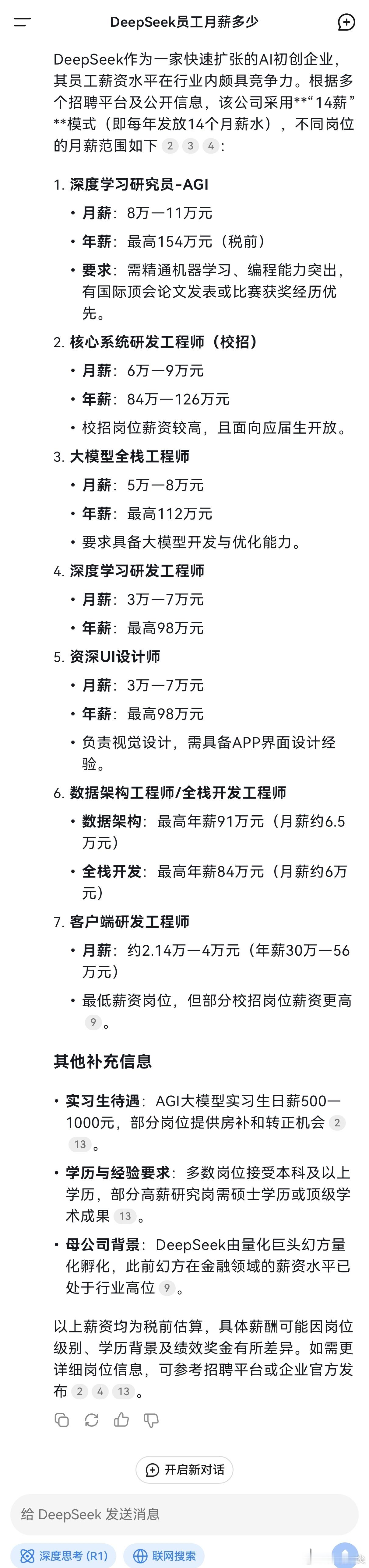 DeepSeek招聘实习生月薪过万 还以为实习生月薪过万是噱头，没想到是真的，而