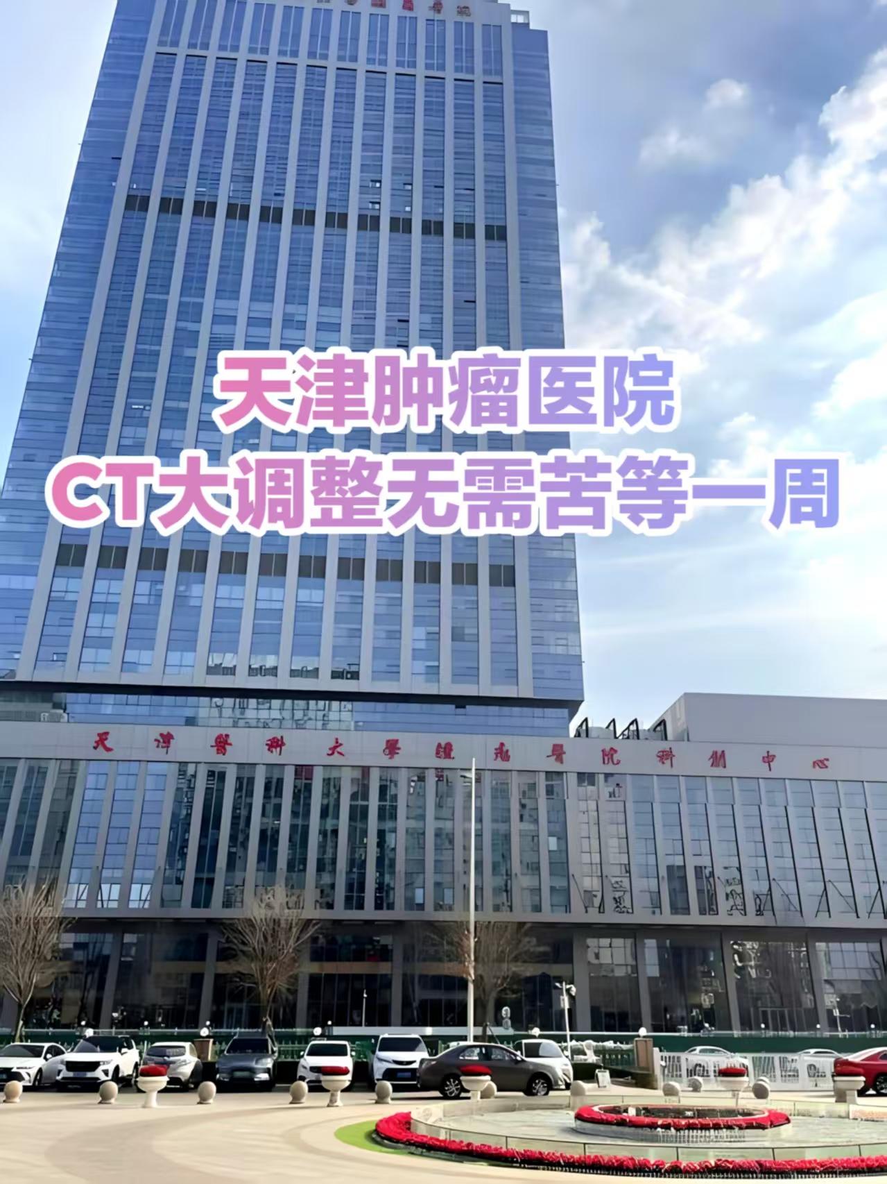 再也不用因为CT预约不上，苦等一周而烦恼了！天津肿瘤医院CT检查大调整，看病少遭