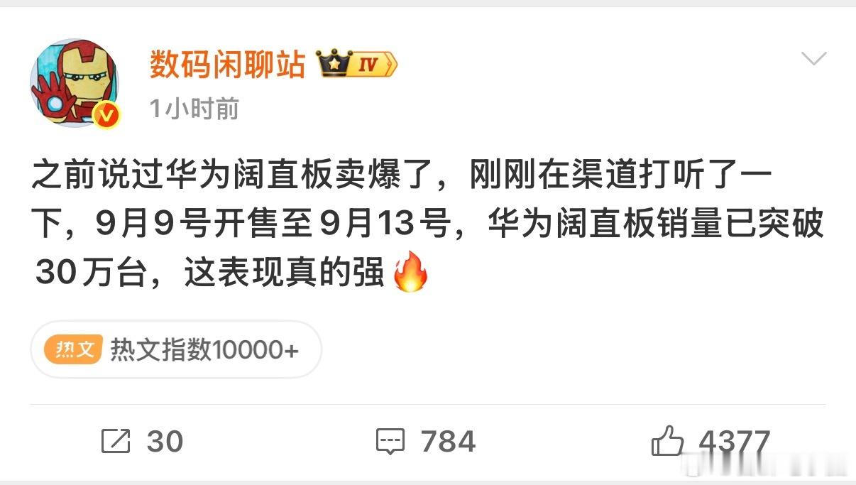 华为阔直板销量从9月9号开售至9月13号已突破30万台，一天大概7.5万台……确