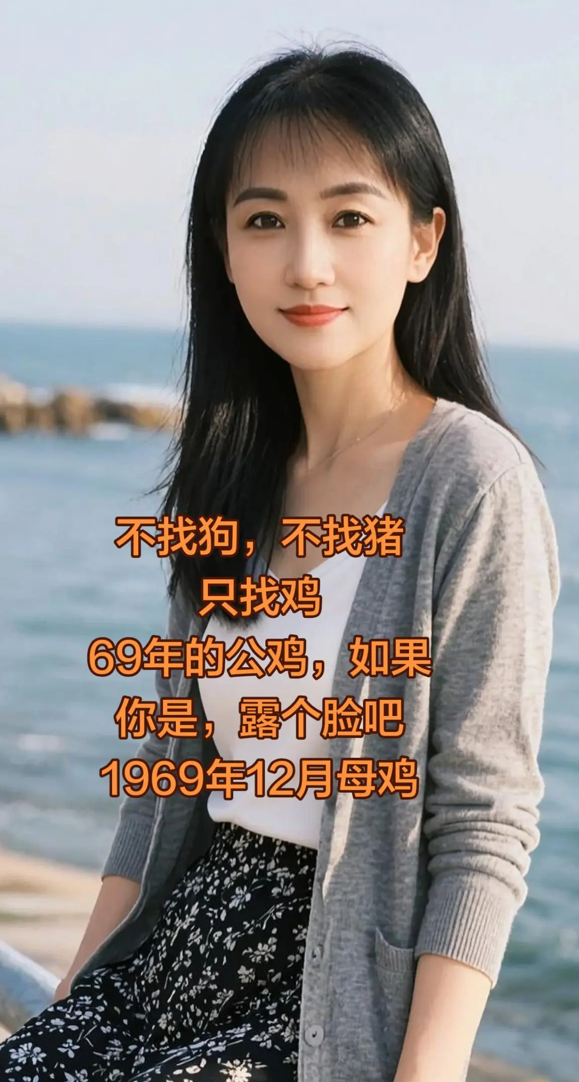 69年的鸡，寻同龄的兄弟姐妹们，祝 所有朋友健康幸福，平安喜乐！