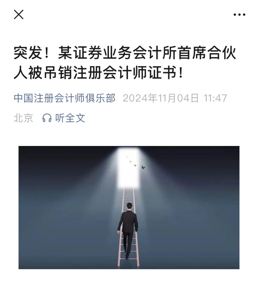 某会计所首席合伙人被吊销注册会计师证书