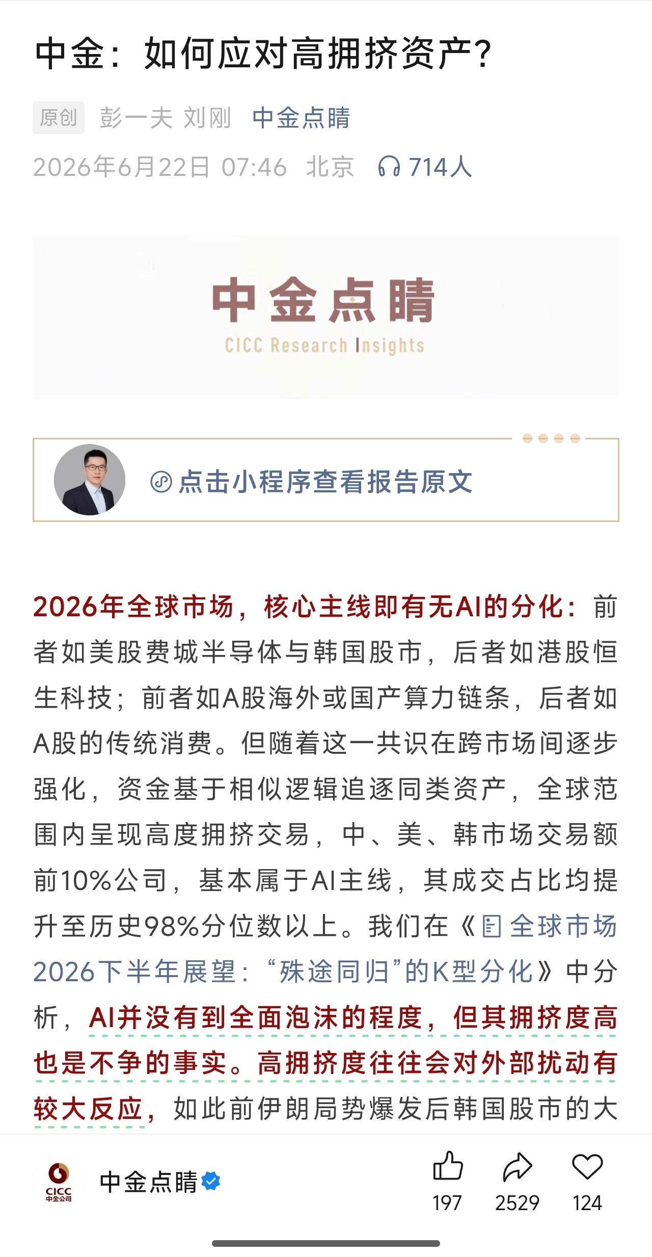 中金公司说AI还没有全面泡沫，但是也很拥挤了。如果一旦外部有冲击，那么会有波动a