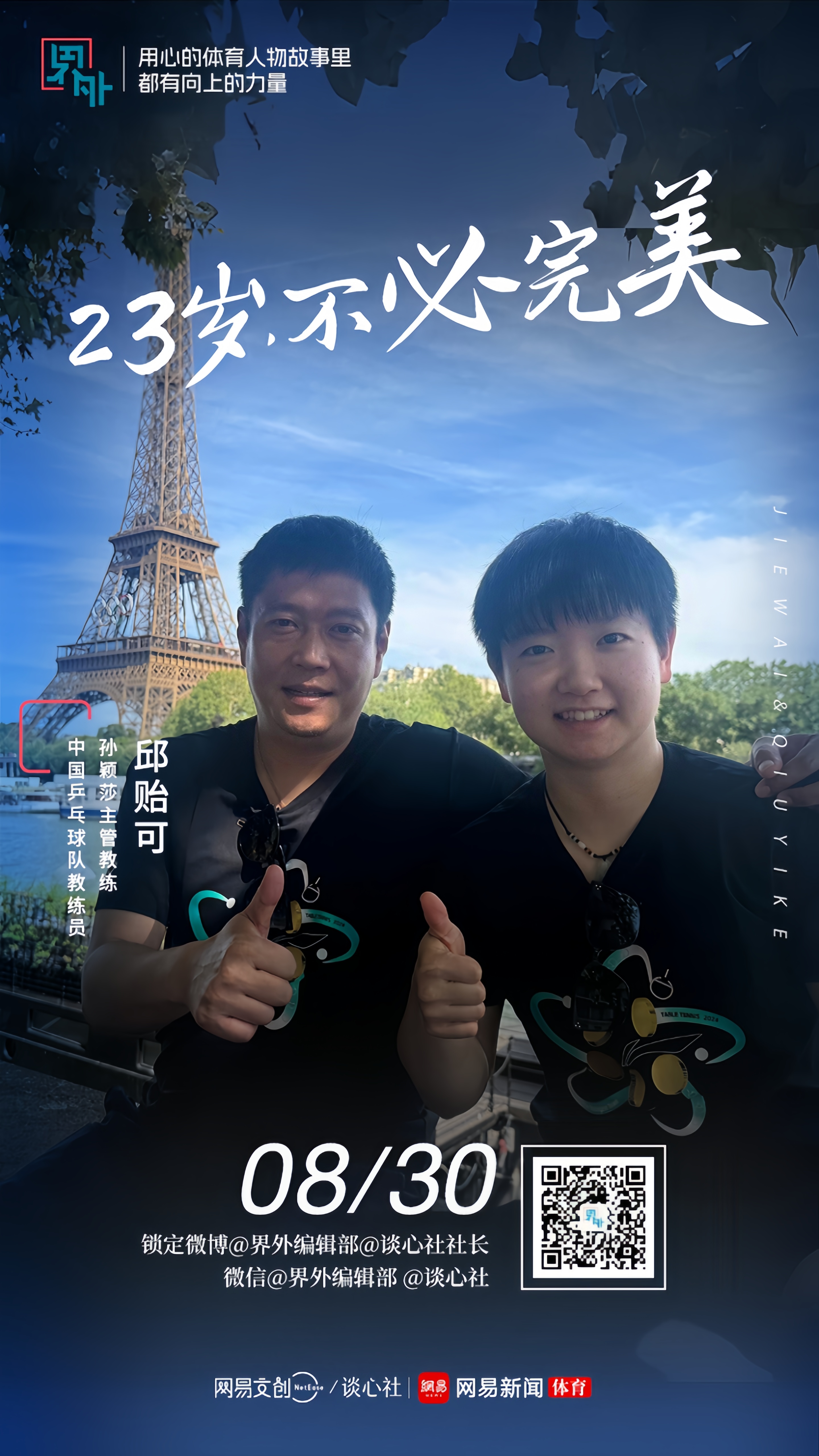 #邱贻可说23岁的孙颖莎不必完美# 真正的强者就是在不断审视失利、发现问题、解决