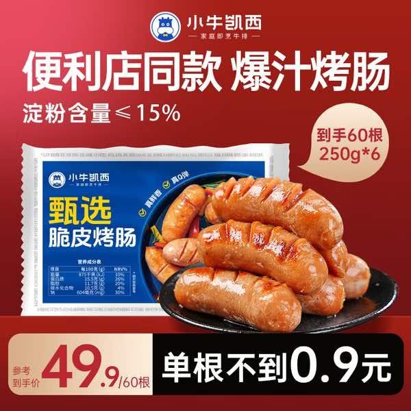 💰39.9亓 小牛凯西 火山石烤肠高肉含量 60根领券：网页链接抢购：网页链接