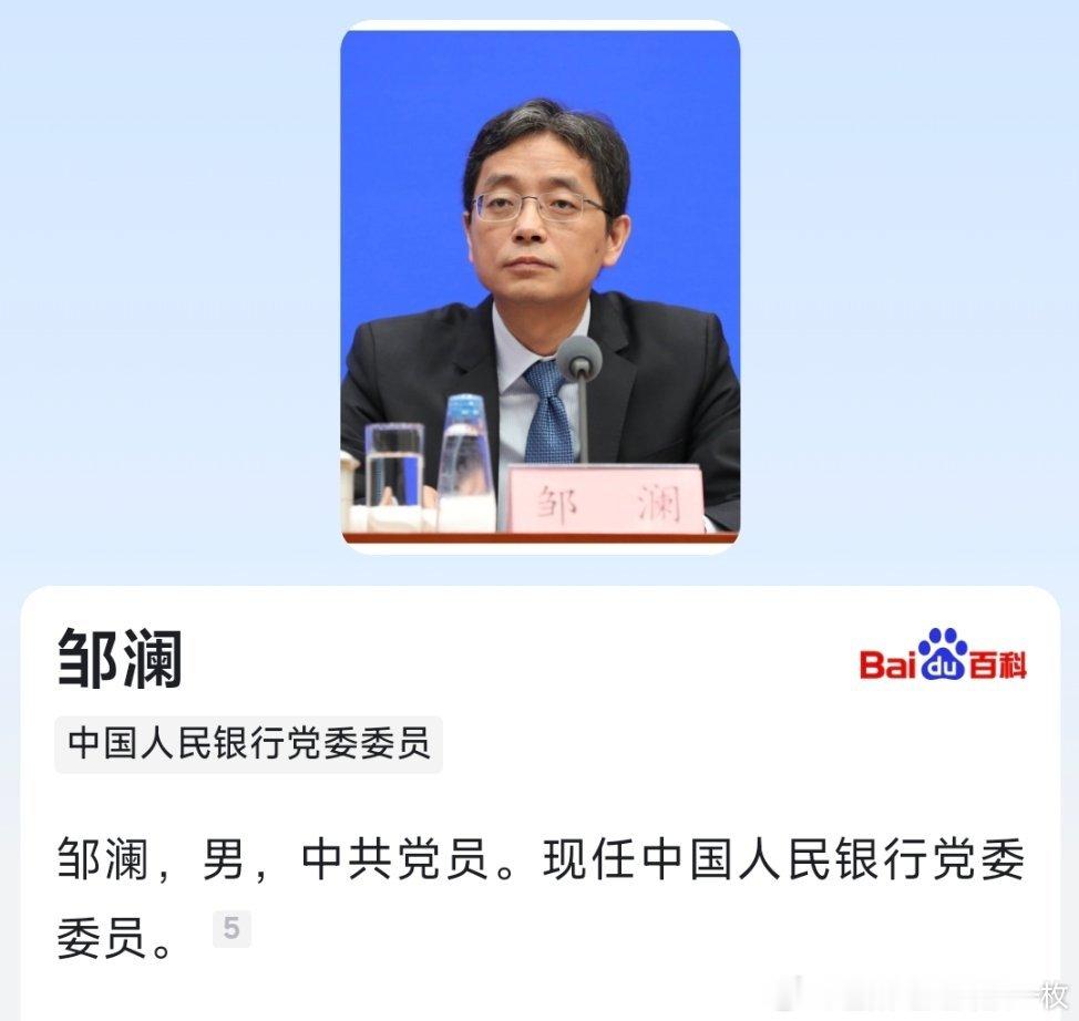 邹澜已任中国人民银行党委委员。 