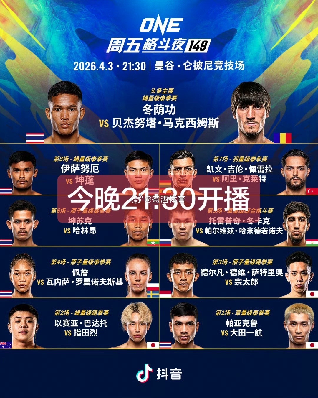 煮酒今日 今晚21:30在🎵直播ONE冠军赛