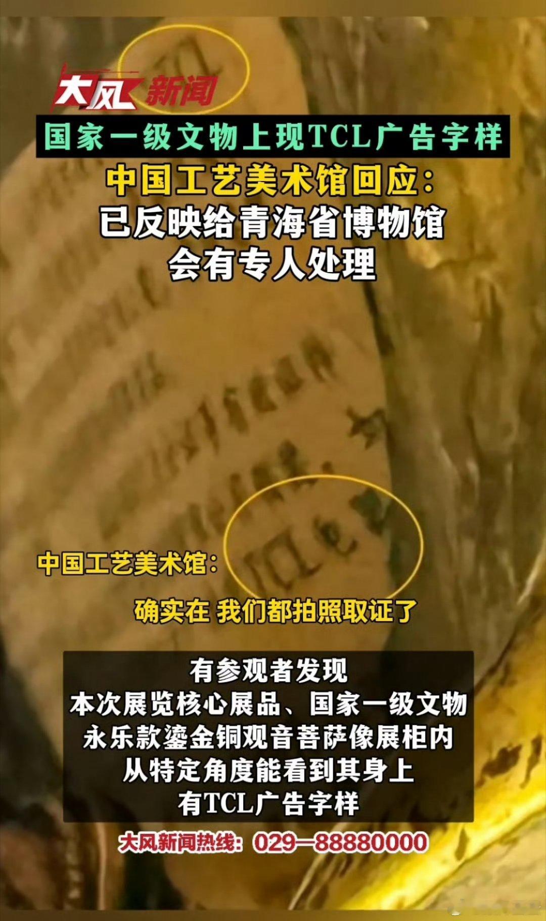 TCL回应国家一级文物上有其广告真  老祖宗严选 