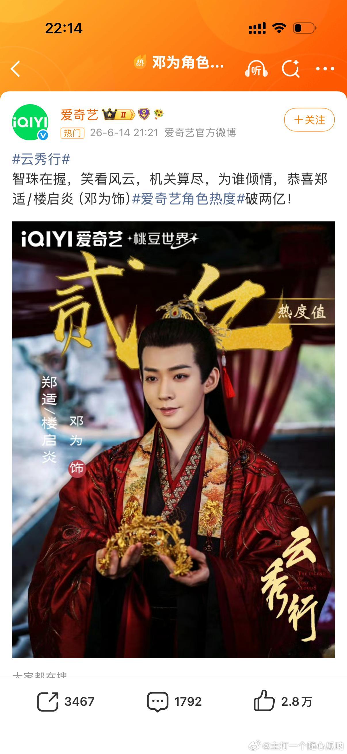 邓为云秀竹 郑适/楼启炎爱奇艺角色热度破两亿了，开播前首位 