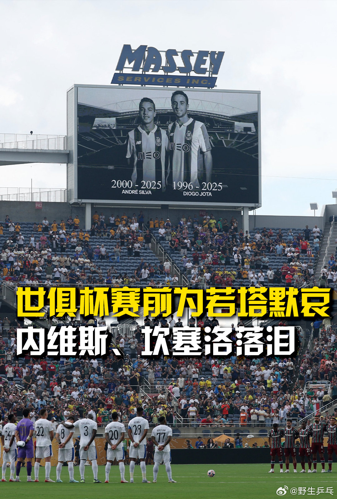世俱杯赛场暖心一幕 世俱杯8强赛首场开战，赛前全体现场人员为若塔离世默哀！坎塞洛