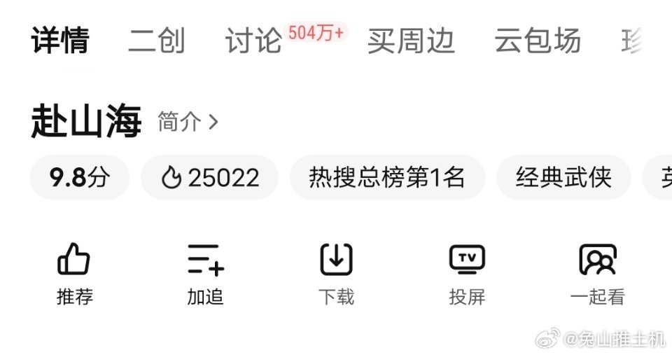 赴山海这波属于爆开了 开播半个多小时热度2w5+，估计今天就能拿下2w7.冲刺2