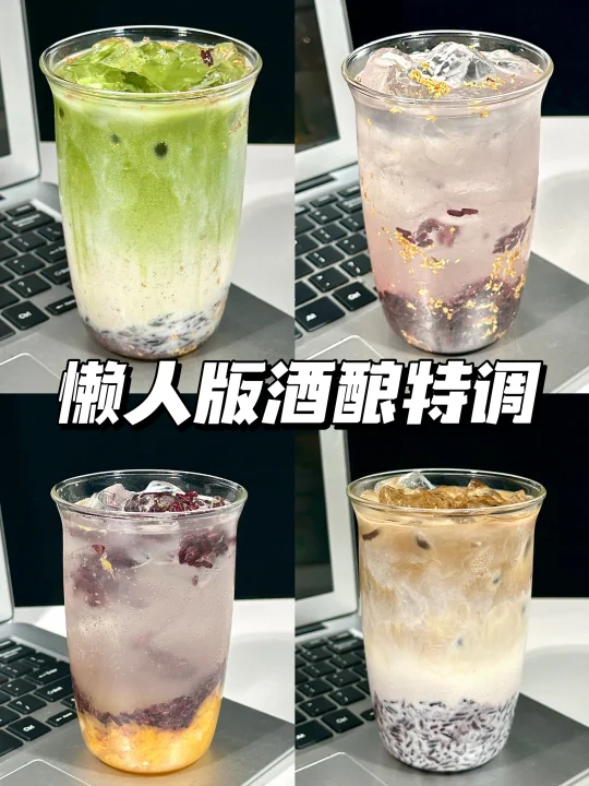 懒人有手就会的封神酒酿特调饮品！！！