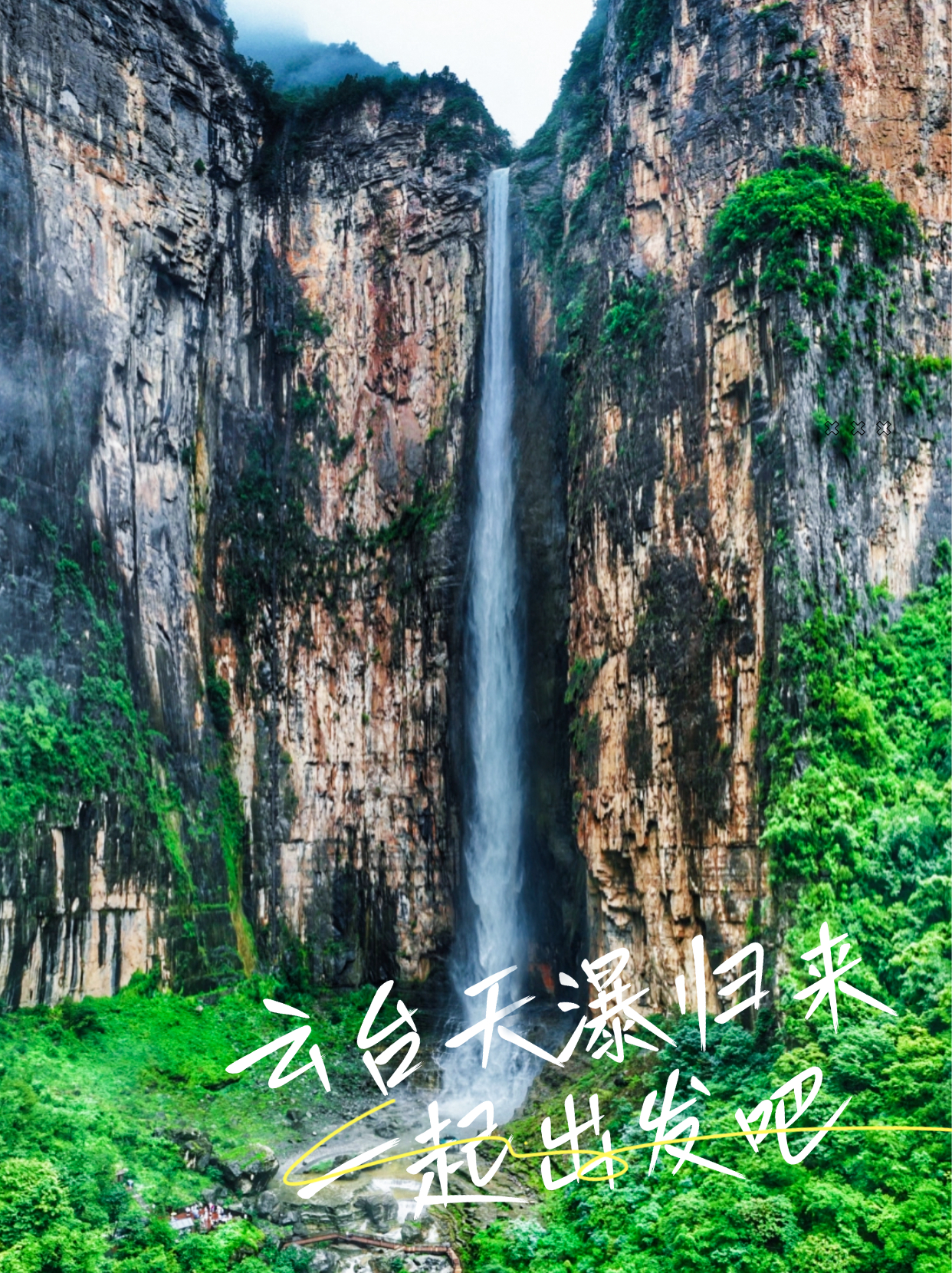这一次，云台天瀑就是文案❗️自由的风吹到了瀑布之下💦人就应该呆在没有天花板的地