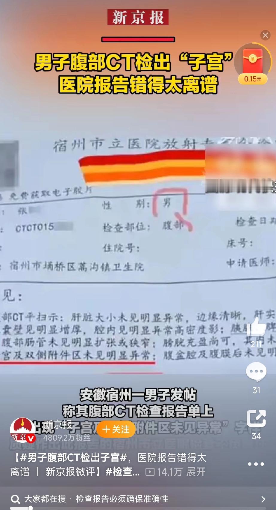 最近发生在安徽宿州的一件荒唐事儿。有个男子前往宿州市立医院做腹部CT检查，拿到报